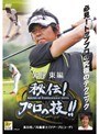 ゴルフ秘伝プロの技 矢野東 進行役 内藤雄士（ツアープロコーチ）