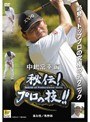 ゴルフ秘伝プロの技 中嶋常幸 進行役 牧野裕