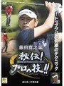 ゴルフ秘伝プロの技 藤田寛之 進行役 芹澤信雄