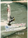  中里尚雄 海のポストマン 鹿児島〜沖縄650キロの単独縦断〜子供たちの夢をはこぶバトンタッチリレー〜でDMMアフィリエイトツール