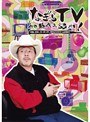  なぎら健壱デビュー40周年企画「なぎらTV〜あの時代を語れ〜」（2）でDMMアフィリエイトツール