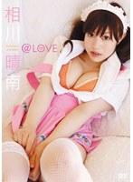 相川晴南 @LOVE