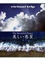 virtual trip 美しい惑星 The Beautiful Planet