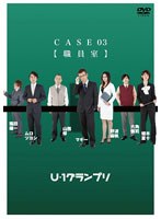 【クリックで詳細表示】U-1グランプリ CASE03『職員室』