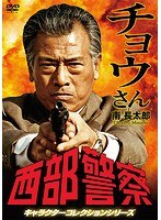 西部警察 キャラクターコレクション チョウさん 南長太郎(小林昭二)