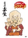  山藤章二のラクゴニメ DVD-BOXでDMMアフィリエイトツール