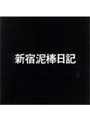  新宿泥棒日記でDMMアフィリエイトツール