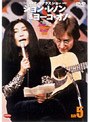 DVD ジョン＆ヨーコ イン マイク・ダグラス ショー 5/ジョン・レノン