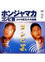  ホンジャマカコンビ芸 ジャマ式コント大全集