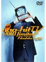  別冊nao-hit TV〜2001 limited〜/藤木直人でDMMアフィリエイトツール