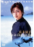 イルカと過ごした5日間/広末涼子