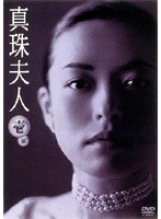 真珠夫人 1DVDーBOX