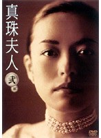 真珠夫人 2DVDーBOX