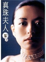 真珠夫人 第参部 DVDーBOX