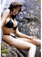 松金洋子/Violation