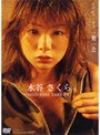一期一会/水谷さくら