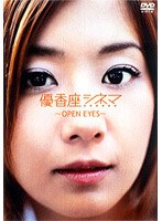 優香座シネマ Open eyes