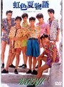  光GENJI/虹色夏物語でDMMアフィリエイトツール