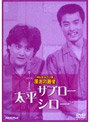  お笑いネットワーク発 漫才の殿堂/太平サブロー・シローでDMMアフィリエイトツール