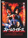 風雲 〜ストームライダーズ