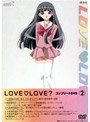 LOVE・LOVE？ コンプリートDVD 2