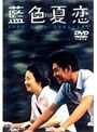 藍色夏恋
