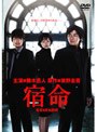  藤木直人主演×東野圭吾原作 宿命 ＜初回限定生産＞でDMMアフィリエイトツール