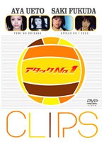 アタックNo.1 CLIPS