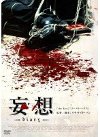 【クリックで詳細表示】妄想 diary