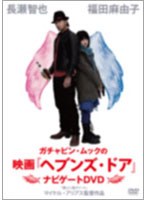 ガチャピン・ムックの映画『ヘブンズ・ドア』ナビゲートDVD