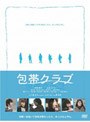 包帯クラブ プレミアム・エディション