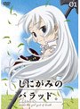  しにがみのバラッド。 01 （通常版）でDMMアフィリエイトツール