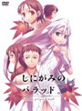  しにがみのバラッド。 02 （初回限定版）でDMMアフィリエイトツール