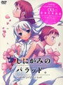  しにがみのバラッド。 03 （初回限定版）でDMMアフィリエイトツール