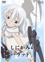  しにがみのバラッド。 03 （通常版）でDMMアフィリエイトツール