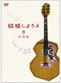  結婚しようよ 特別版でDMMアフィリエイトツール