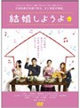  結婚しようよでDMMアフィリエイトツール