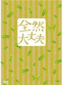  全然大丈夫 特別版でDMMアフィリエイトツール