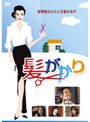 髪がかり