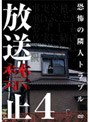 放送禁止 4 恐怖の隣人トラブル