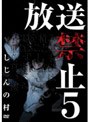 放送禁止 5 しじんの村