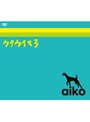ウタウイヌ3/aiko