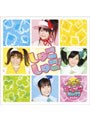  シングルV「しゅごしゅご！」/しゅごキャラエッグ！でDMMアフィリエイトツール