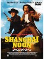 シャンハイ・ヌーン (買っ得!THE 1800)