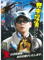 昆虫探偵ヨシダヨシミ （通常版）