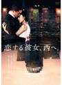 恋する彼女、西へ。