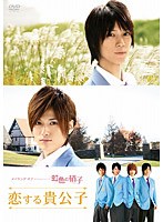 【クリックで詳細表示】メイキング オブ タクミくんシリーズ 虹色の硝子 恋する貴公子(再販版)