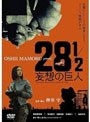 映画 28 1/2 妄想の巨人
