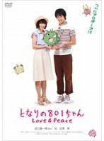【クリックで詳細表示】となりの801ちゃん Love＆Peace