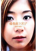 優香座シネマ DVDーBOX